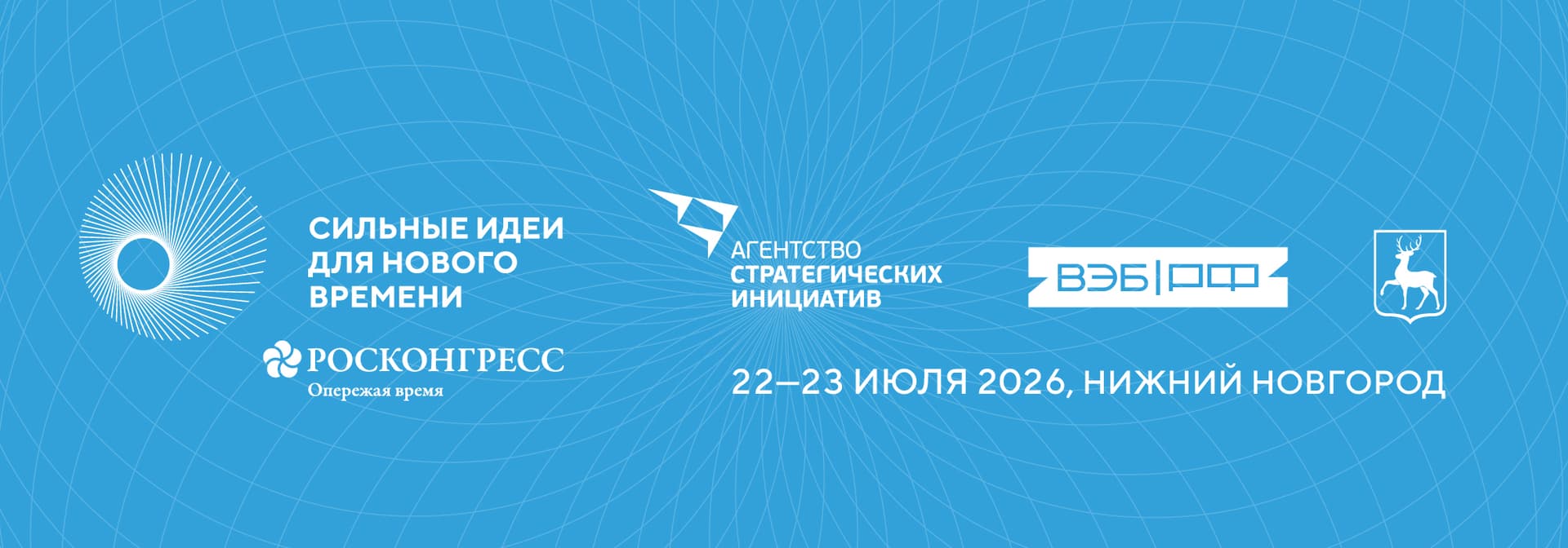 Форум «Сильные идеи для нового времени»